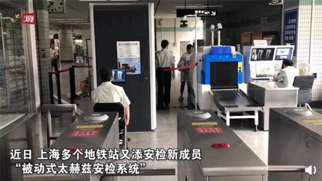上海部分地鐵站設“太赫茲”安檢系統