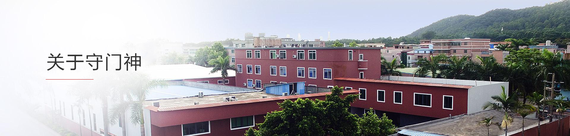 廣東守門(mén)神科技集團(tuán)有限公司